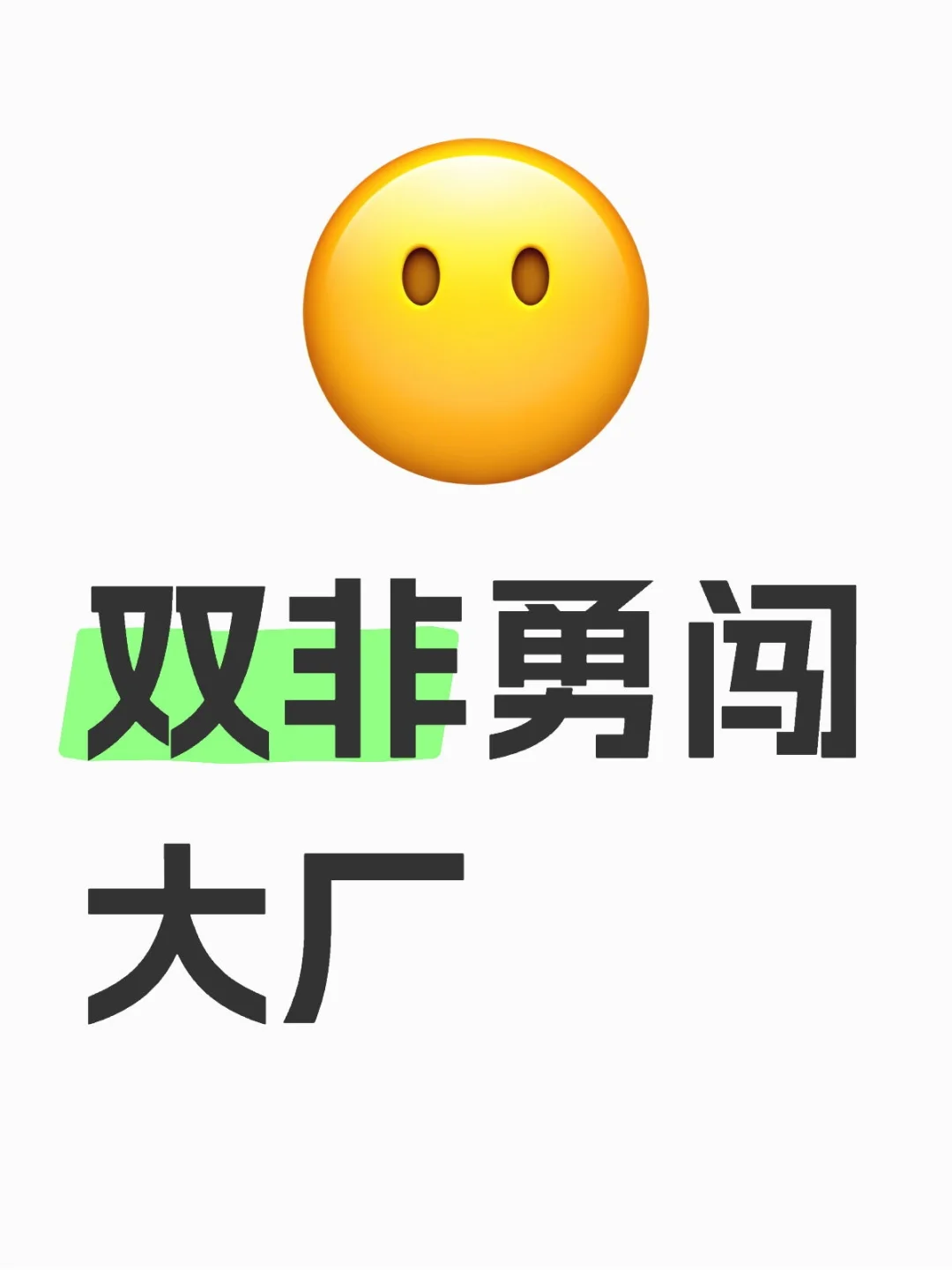 双非勇闯大厂-day6