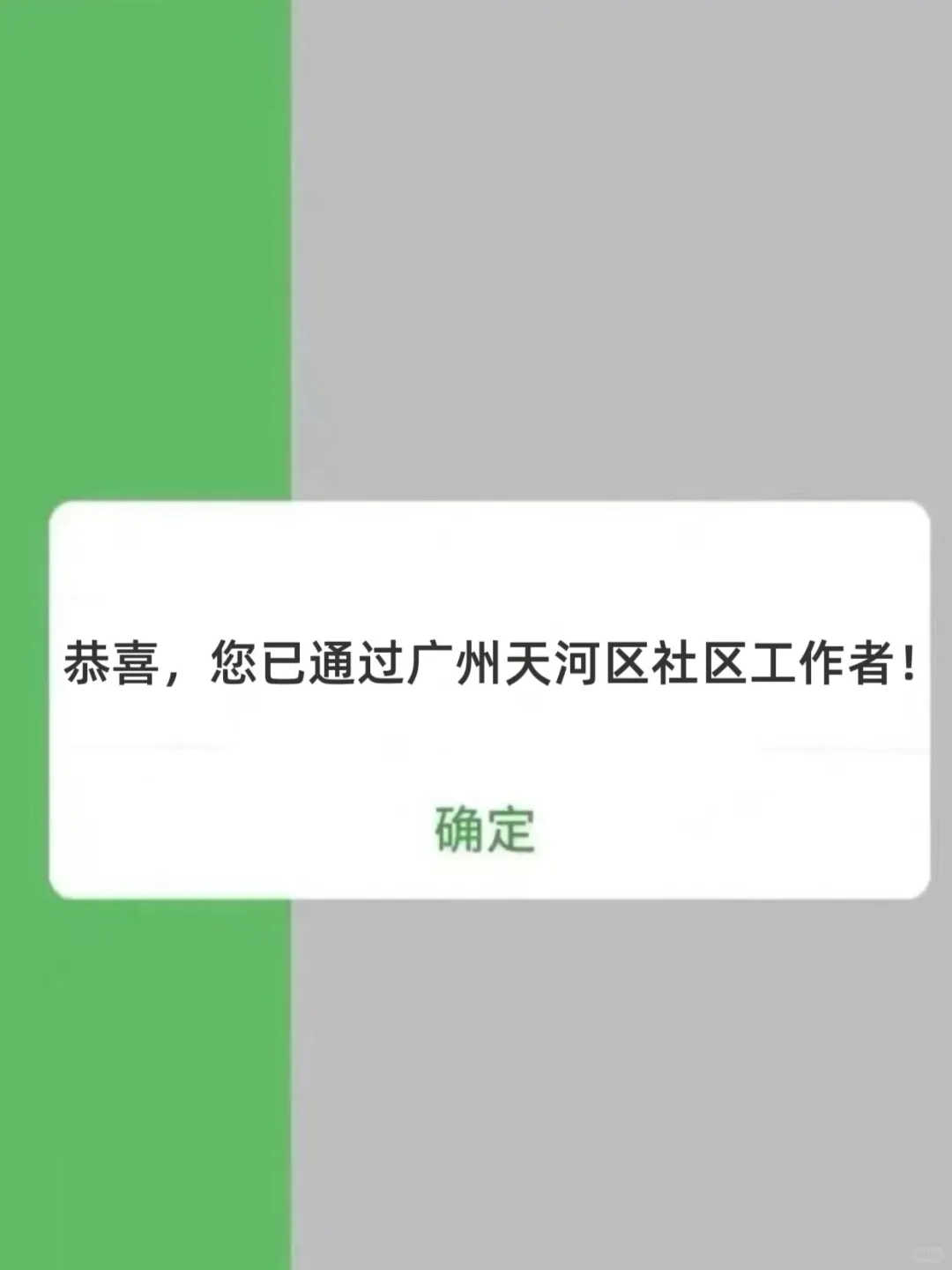 25广东广州天河区社区工作者,来一个帮一个