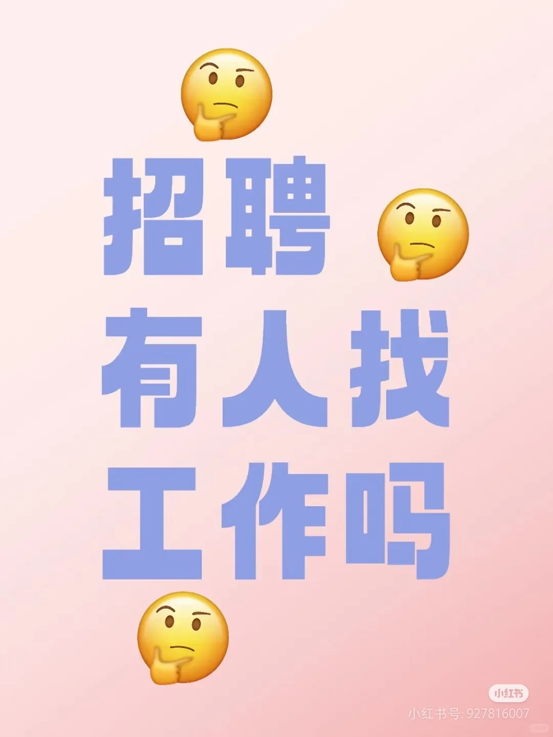 大家有想找工作的吗?