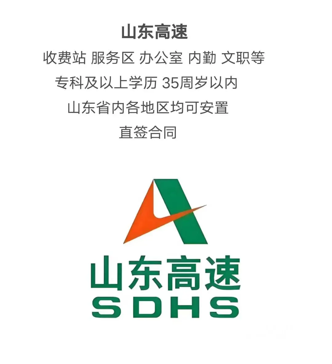 山东高速招人了！！