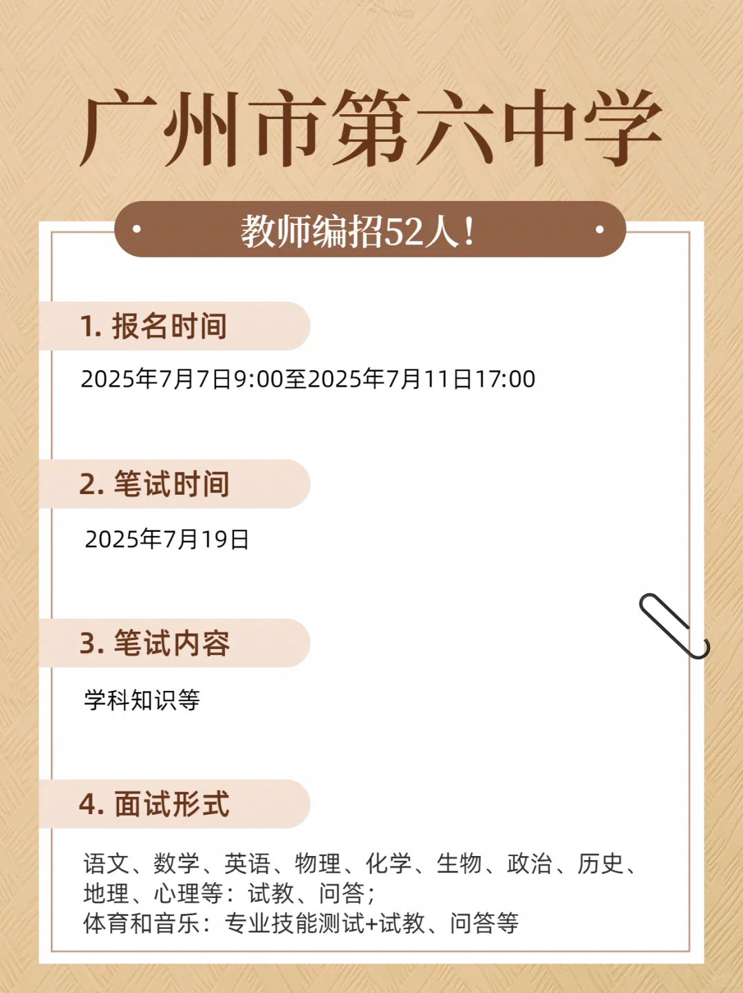 新出！广州市第六中学教师编招52人！