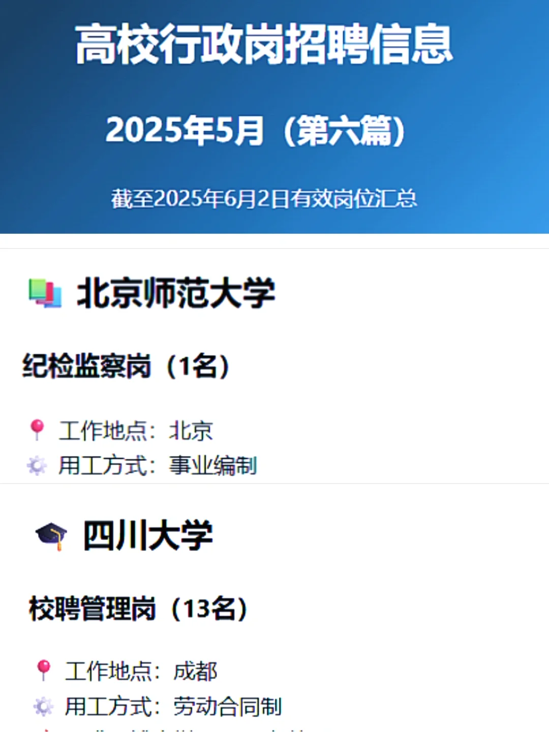 2025/05高校行政岗招聘信息更新-6