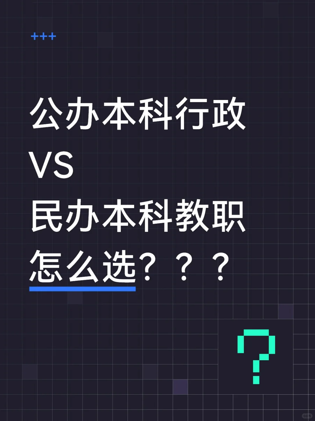放弃公办，进入民办，真的对吗？