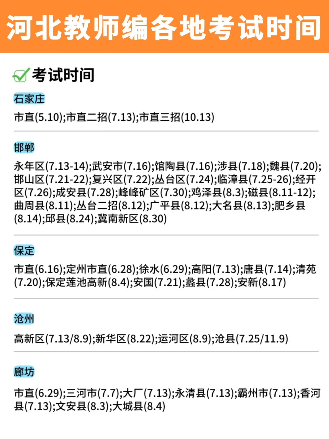 25河北教师编各地考试时间汇总!别错过!
