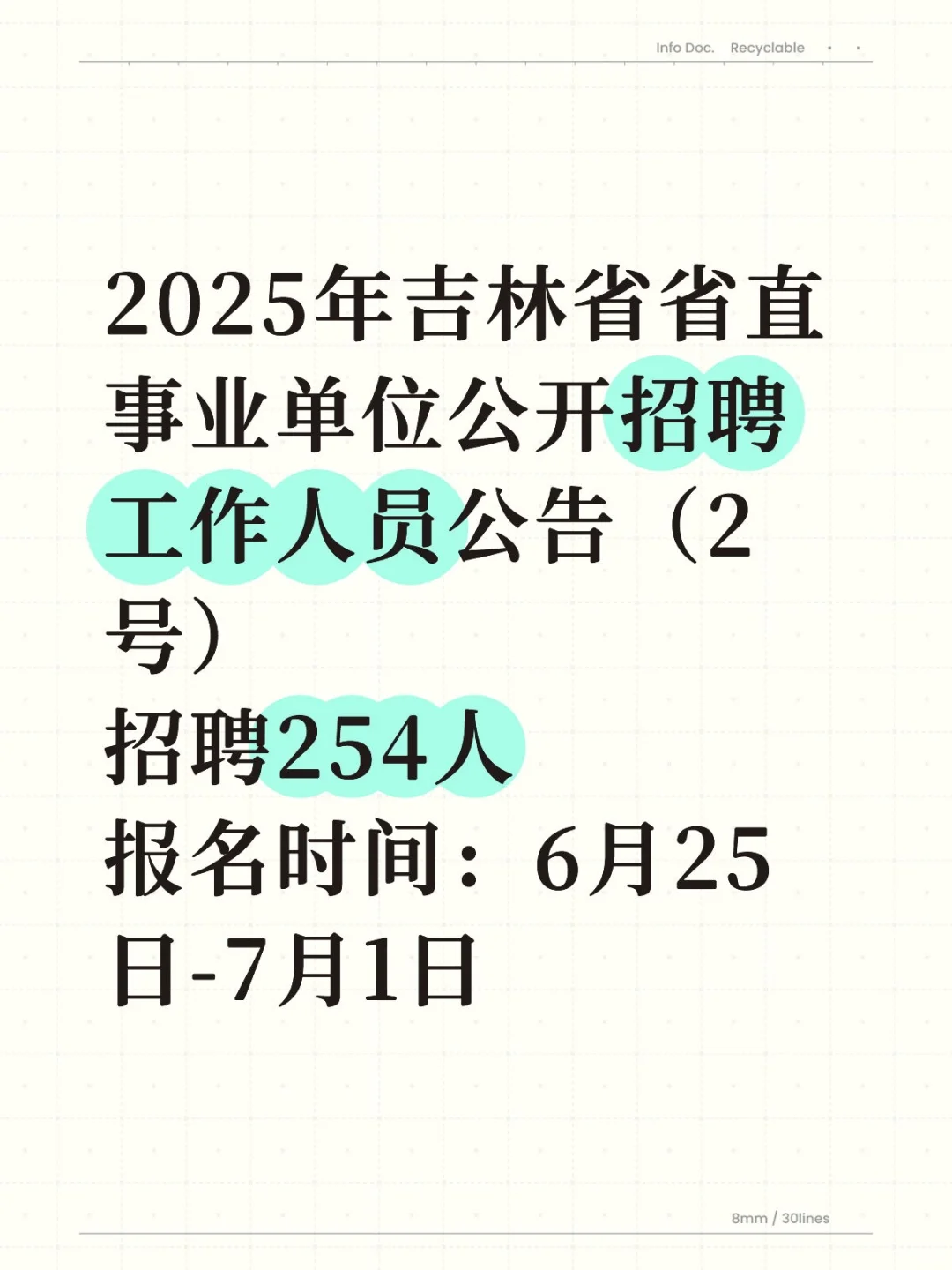 省直事业单位招254人?