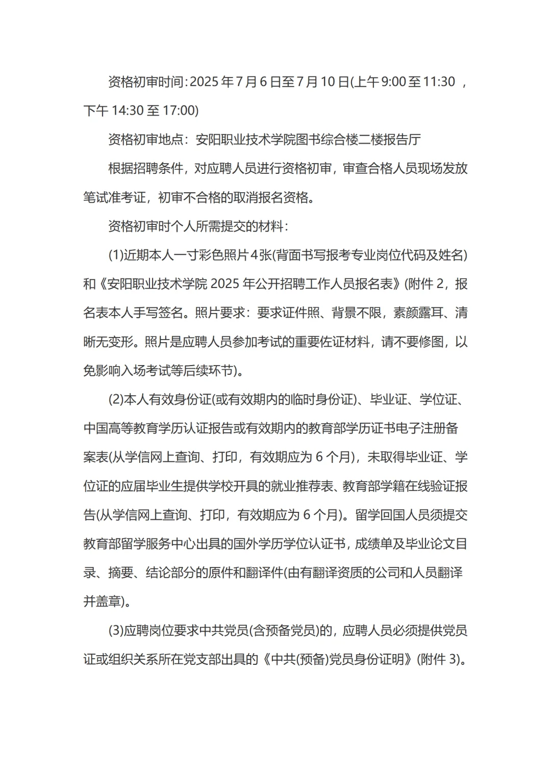25年安阳职业技术学院招聘工作人员50人公告