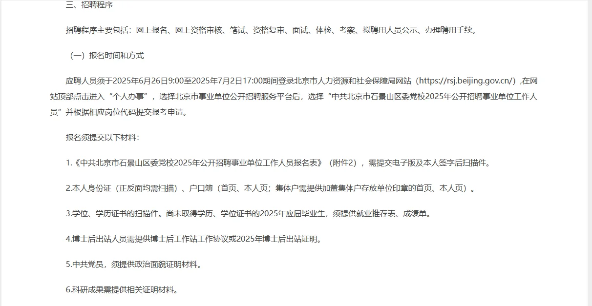 北京石景山区区委党校招聘