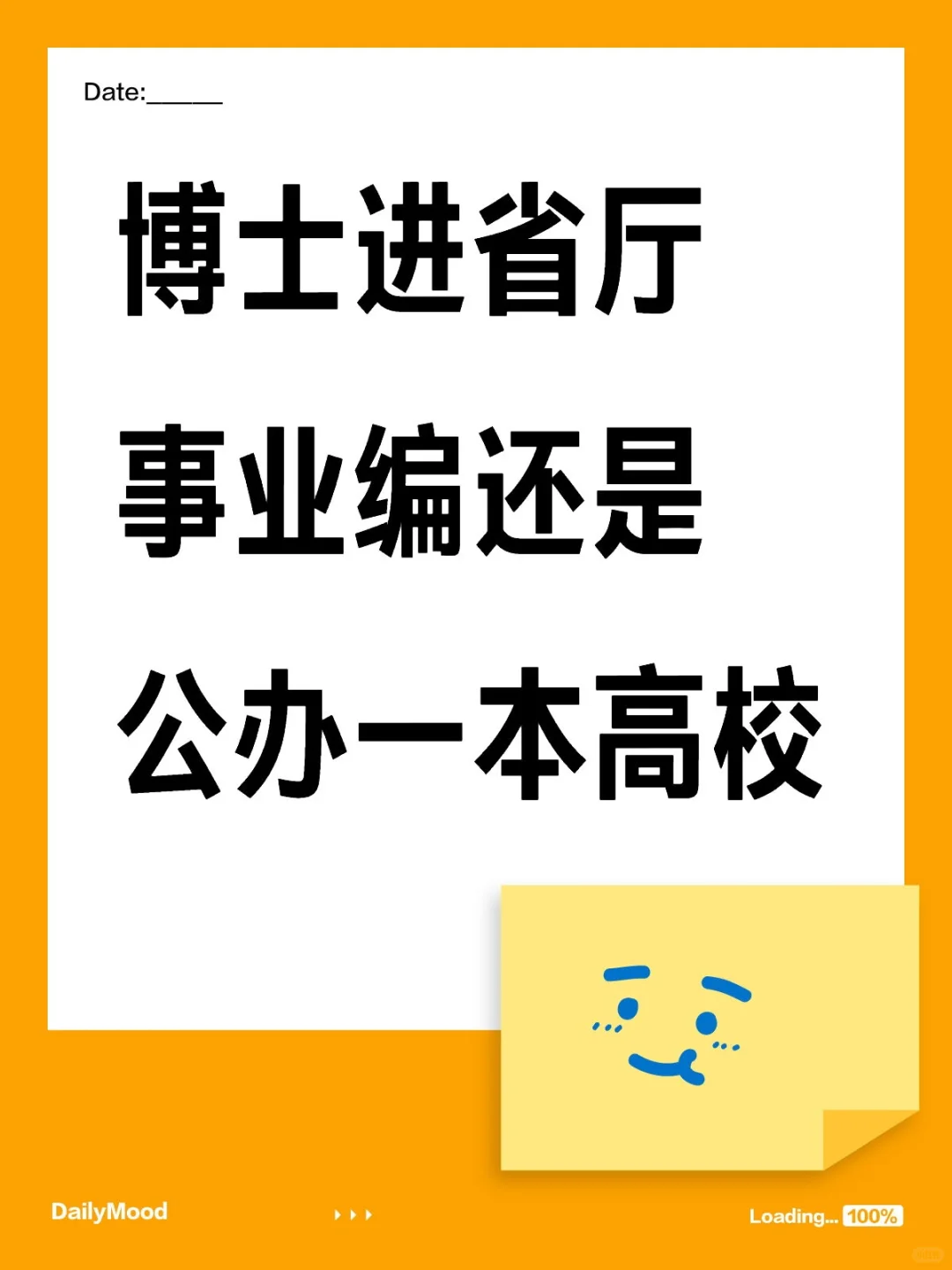 省厅事业编vs高校