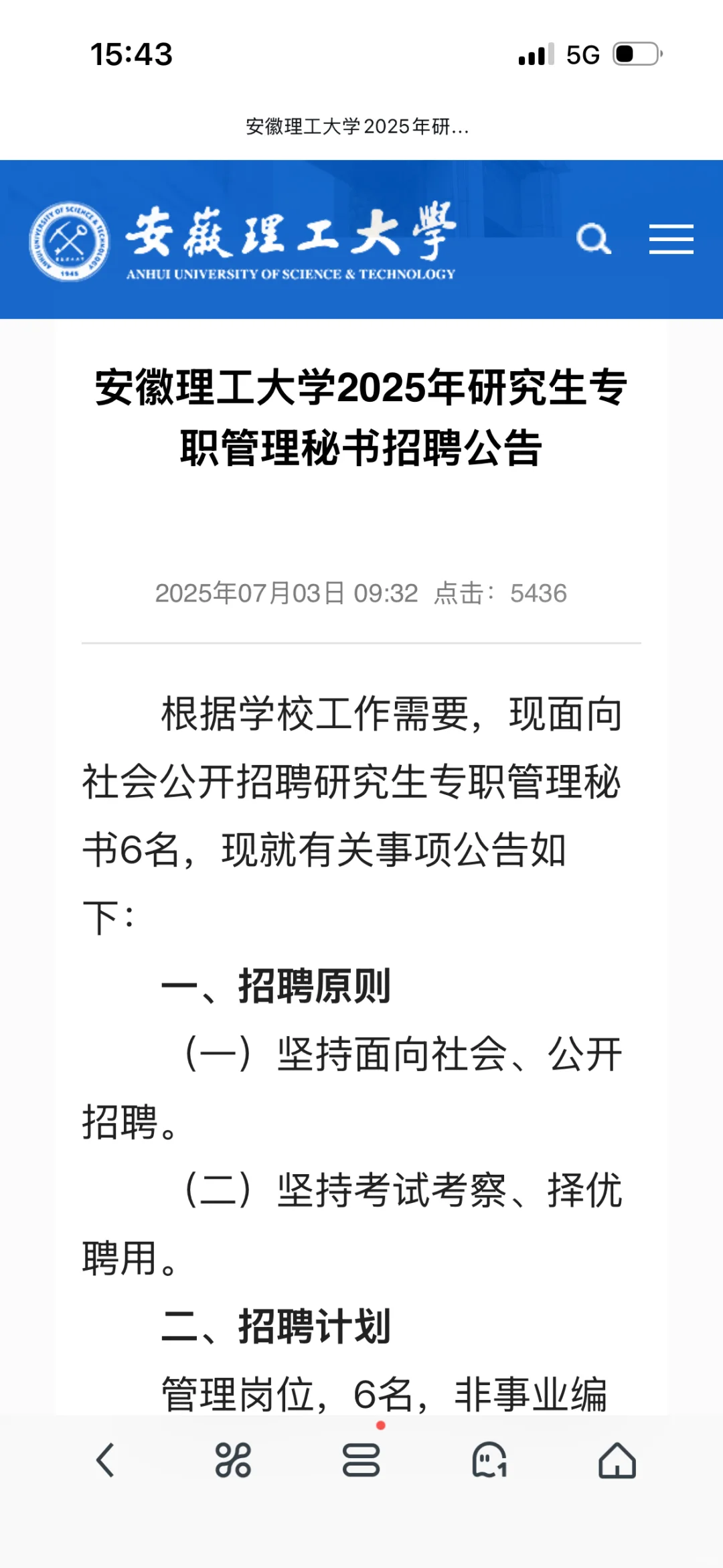 安徽理工大学招聘6名研究生专职管理秘书