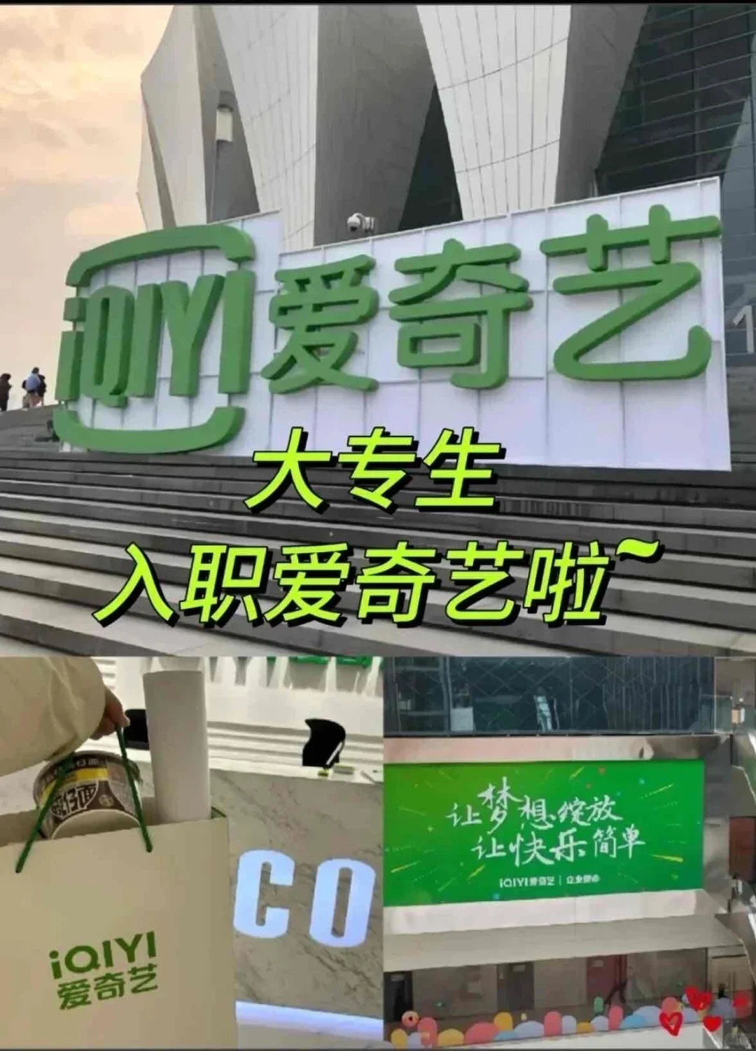 大专毕业入职爱奇艺啦！32000➕上五休二✌