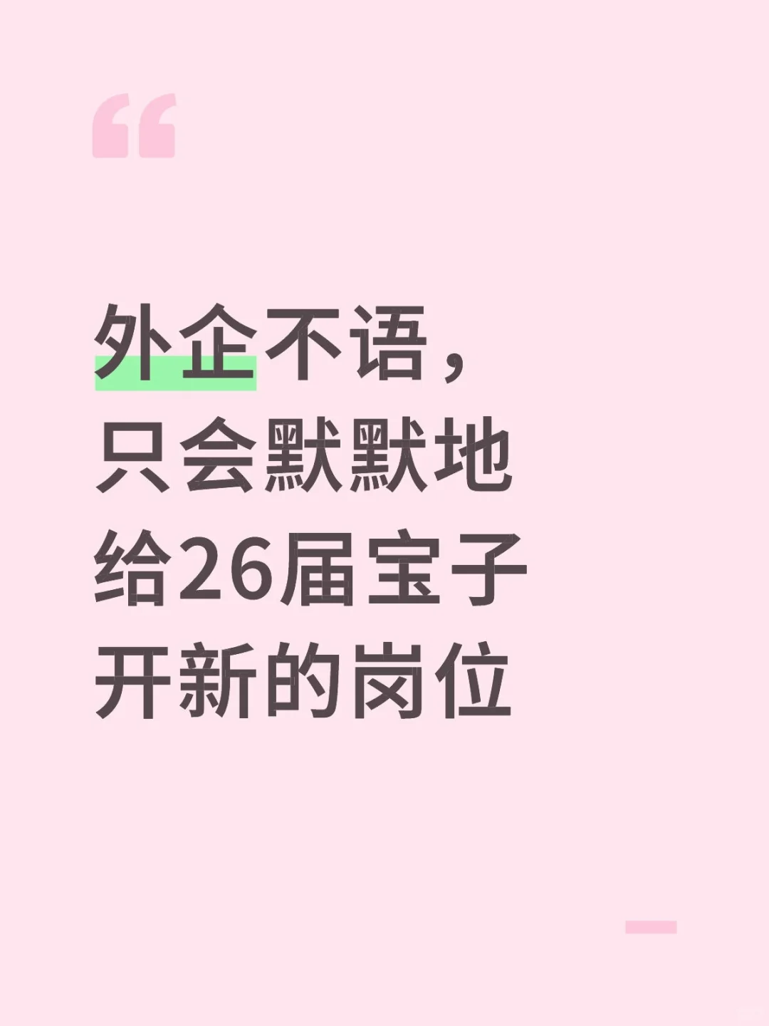 外企不语,只会默默地给26届宝子开新的岗位