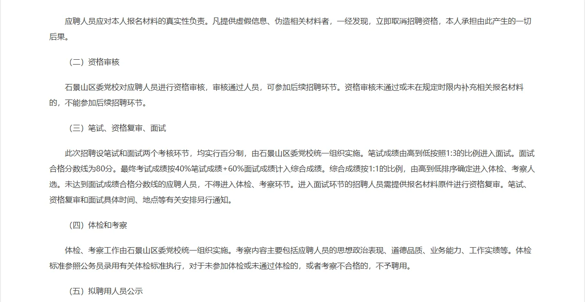 北京石景山区区委党校招聘