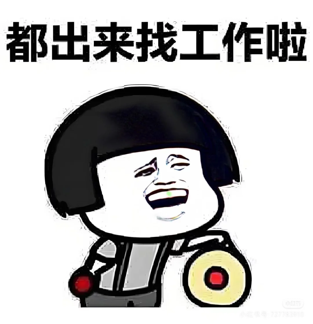 谁还没几张搞笑的招聘表情包