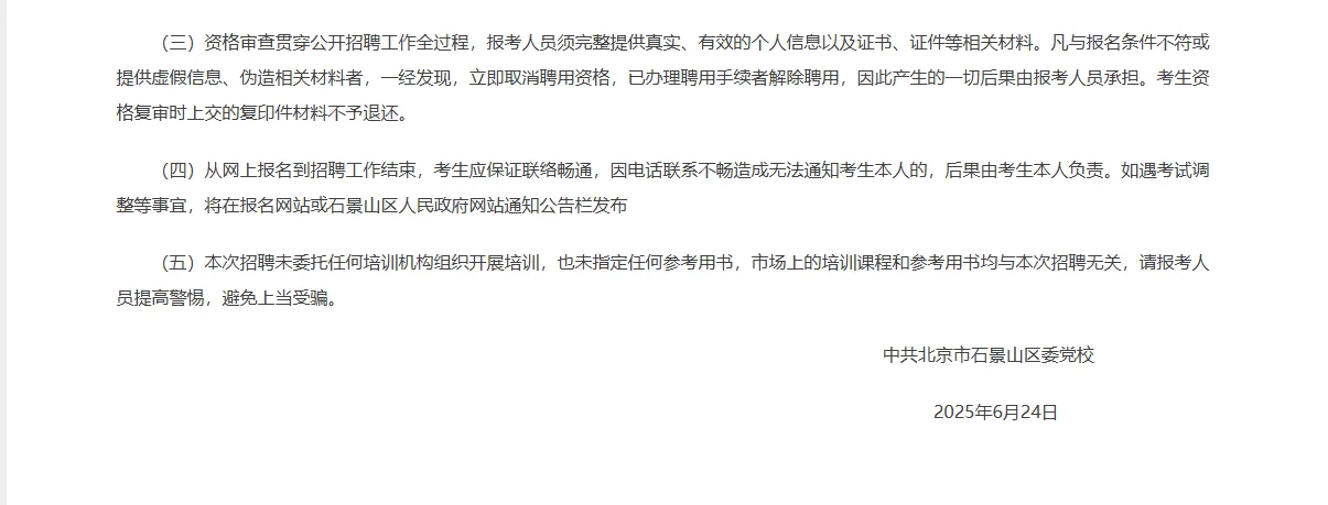 北京石景山区区委党校招聘