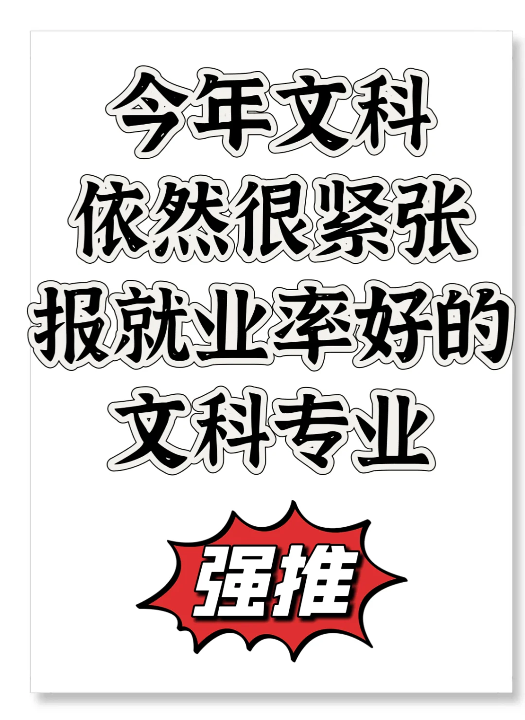 文科就业率TOP10专业名单（附具体数据