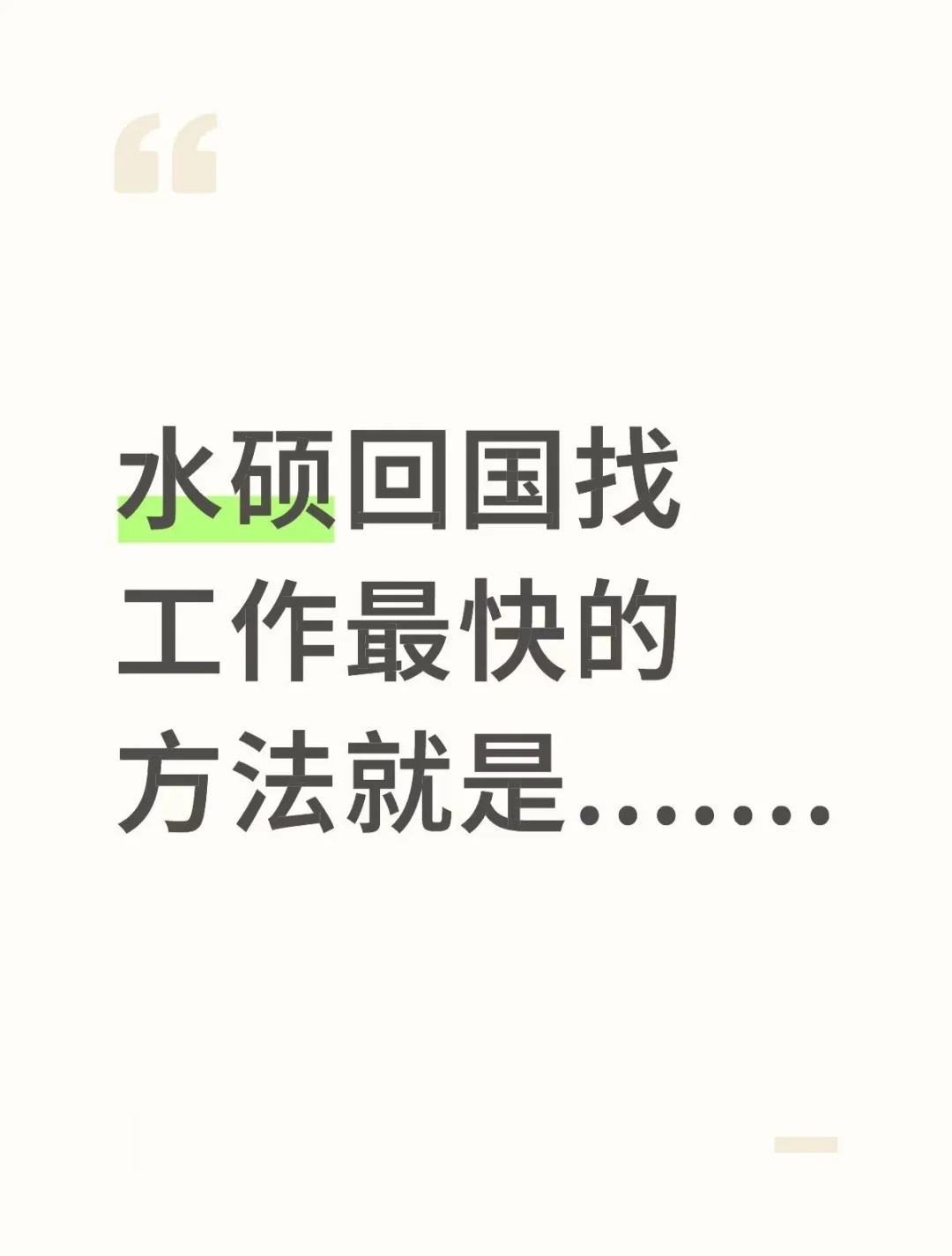 水硕回国找工作最快的方法就是.......