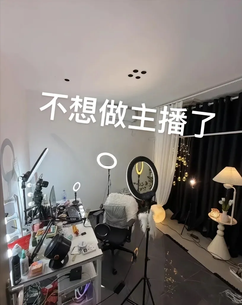 不想做主播,但主播是我翻身唯一的出路!