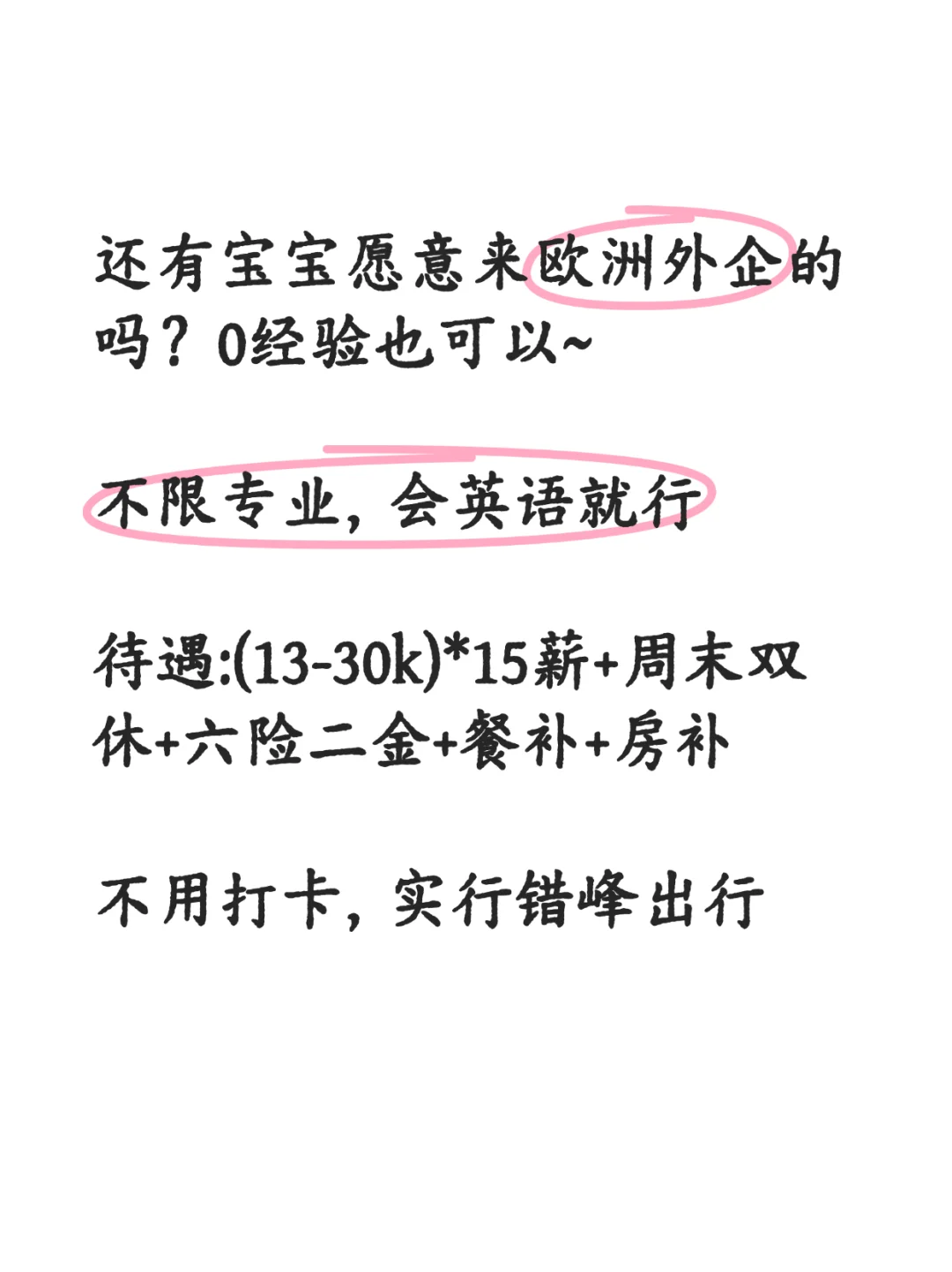 欧洲外企急招,0经验也可以投~
