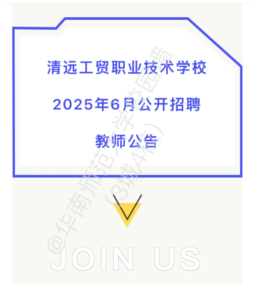 清远工贸职业技术学校招聘教师27人