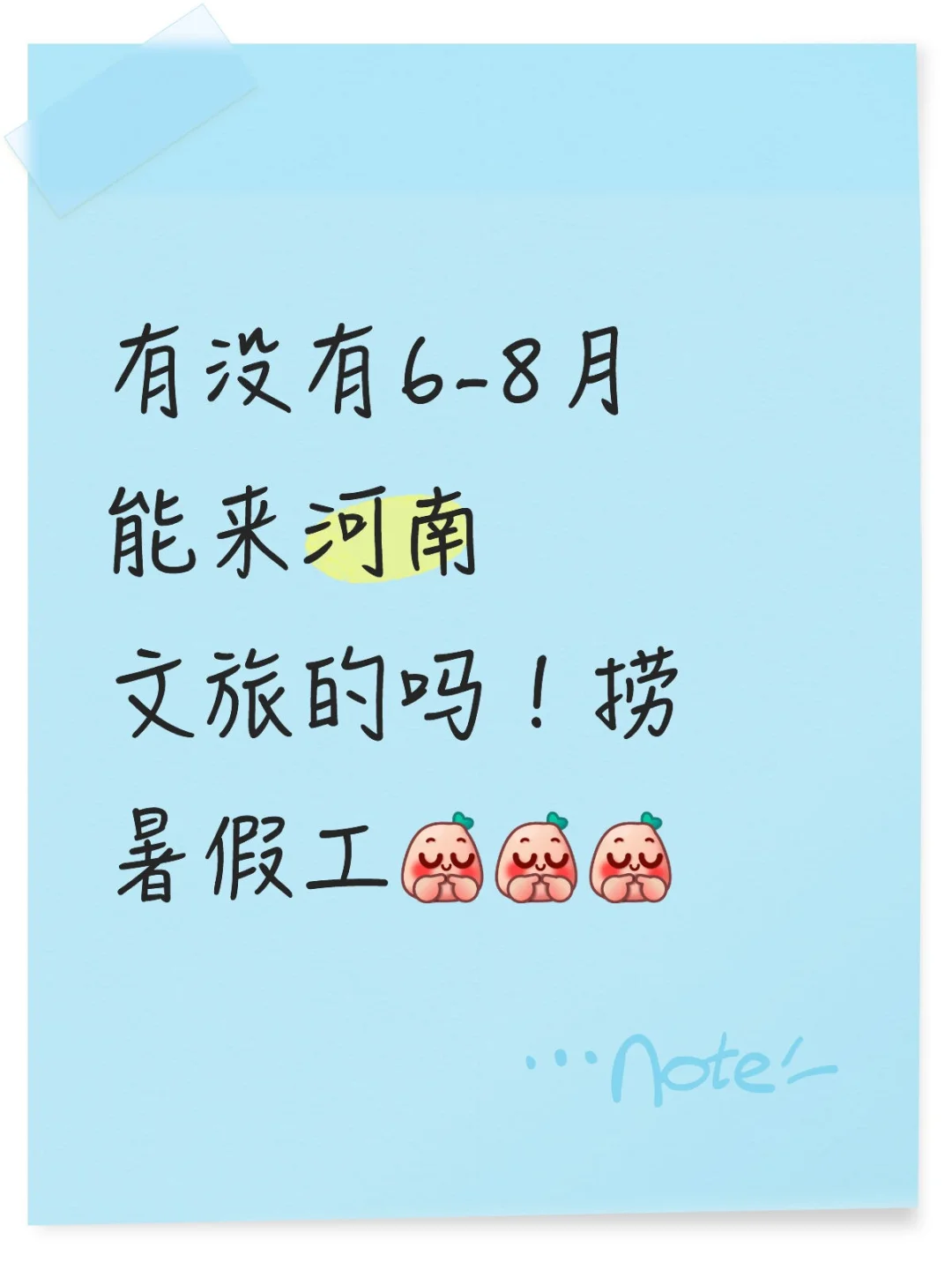 ??有没有6-8月能来河南文旅的吗！