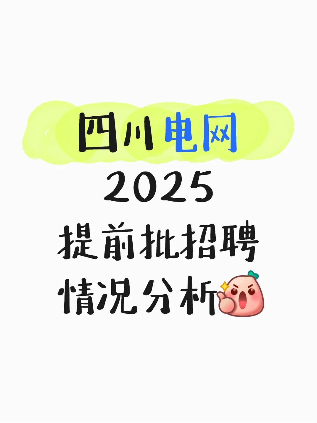 四川电网2025提前批招聘情况分析