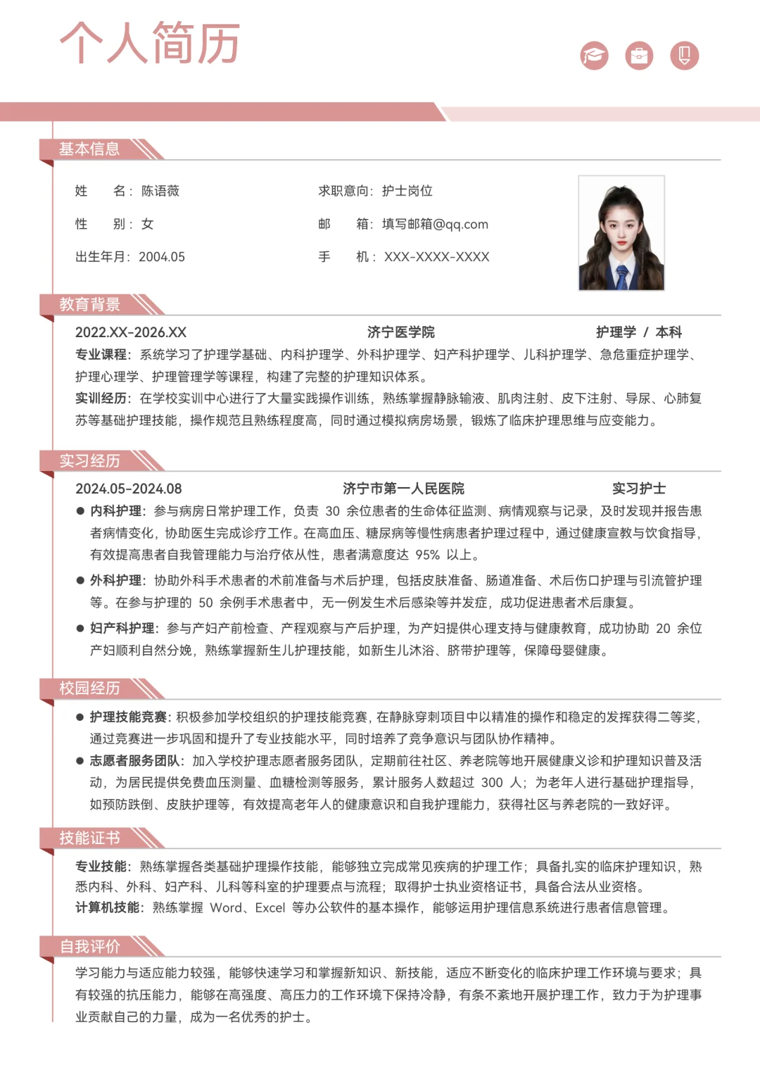 护理专业简历
