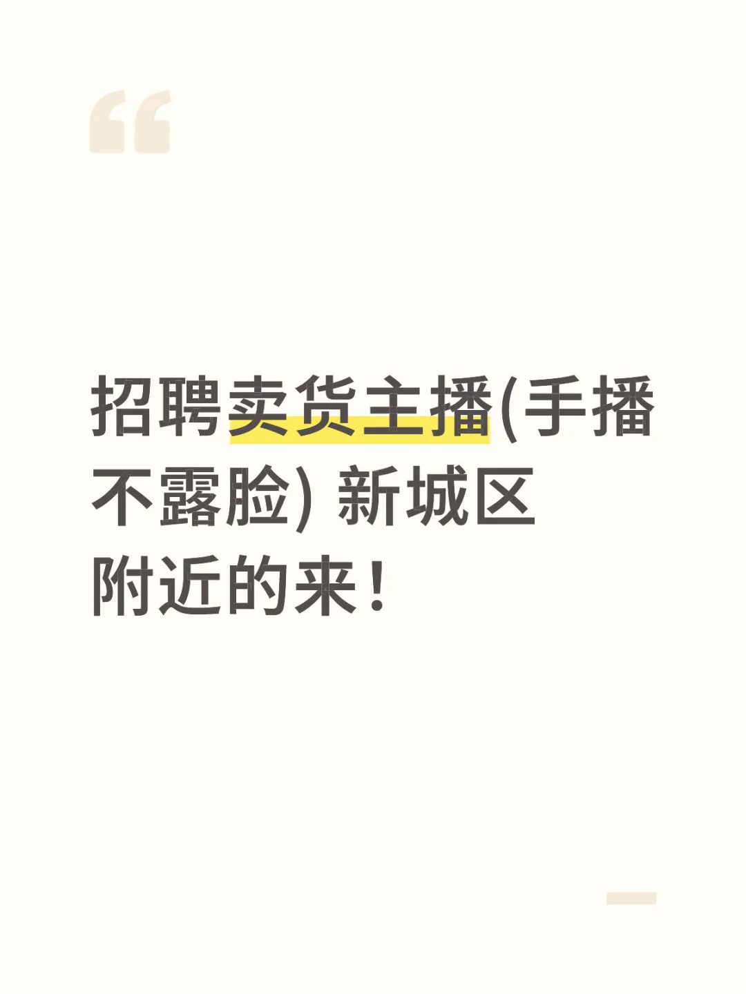 招聘卖货主播