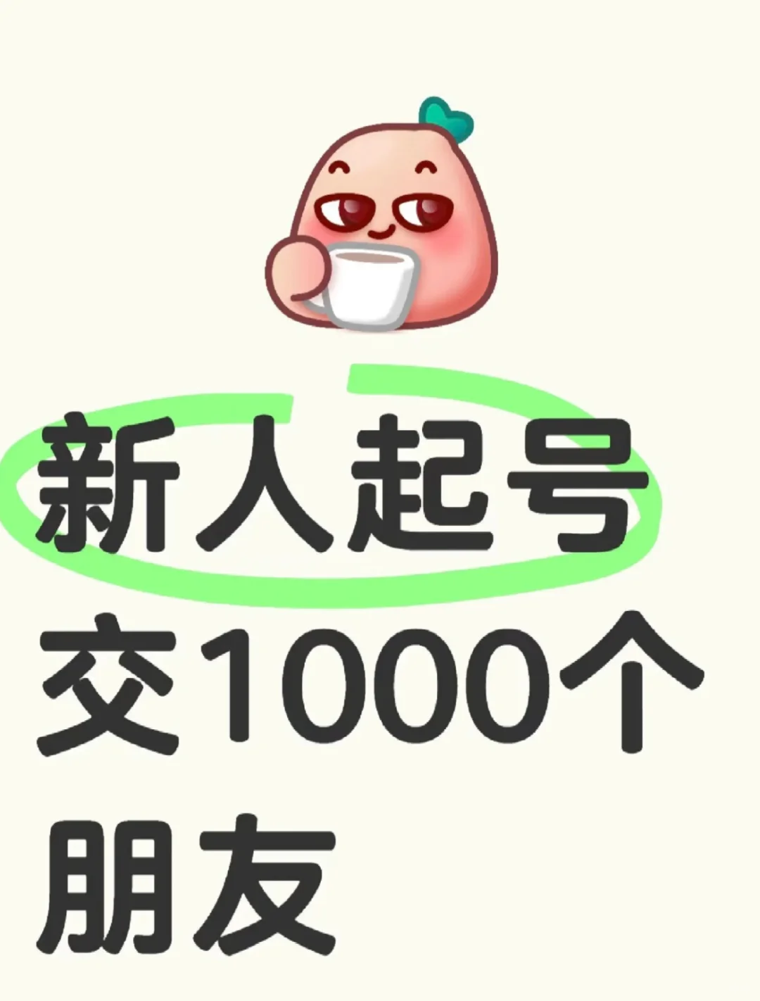 新人起号!