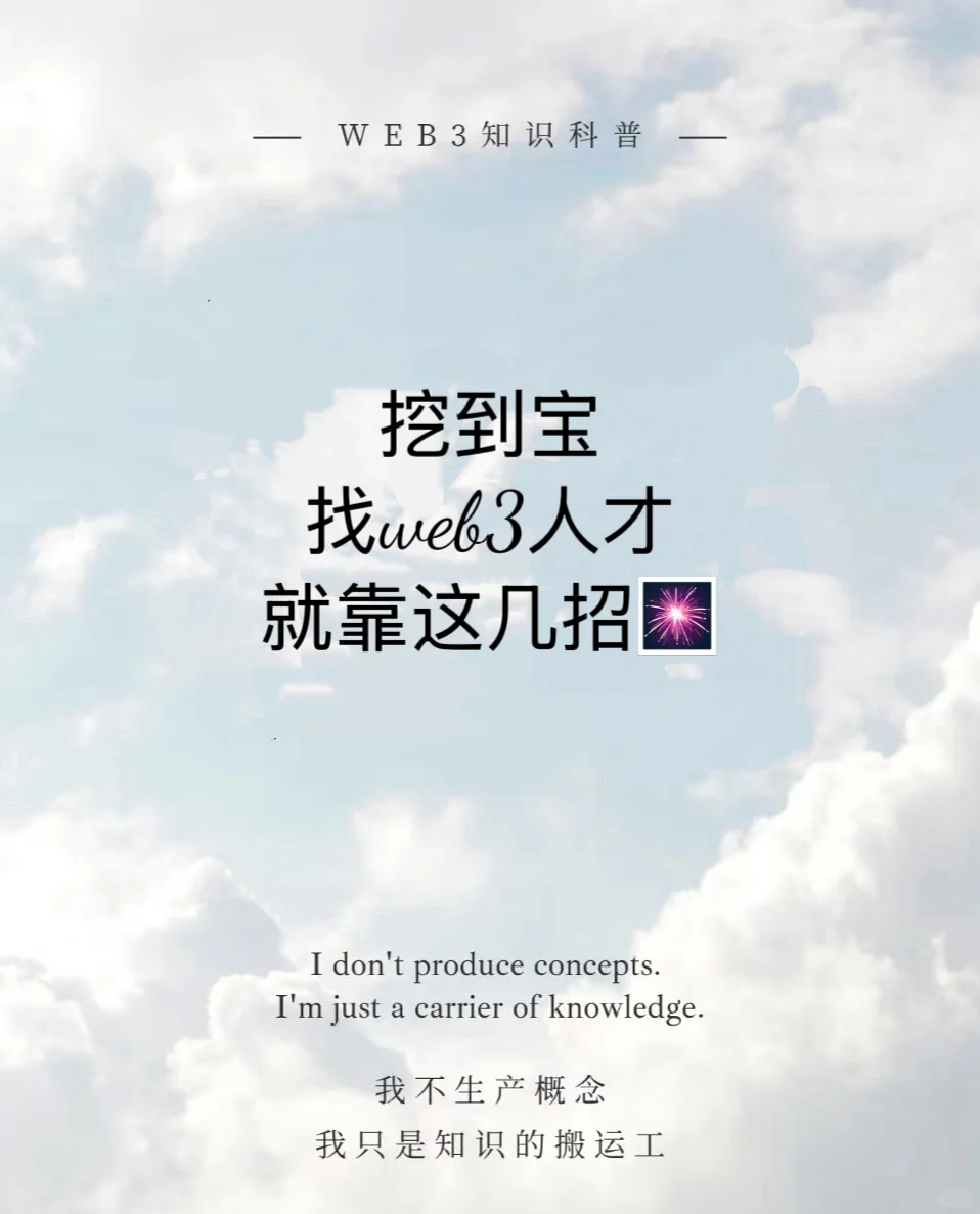挖到宝,找web3人才就靠这几招