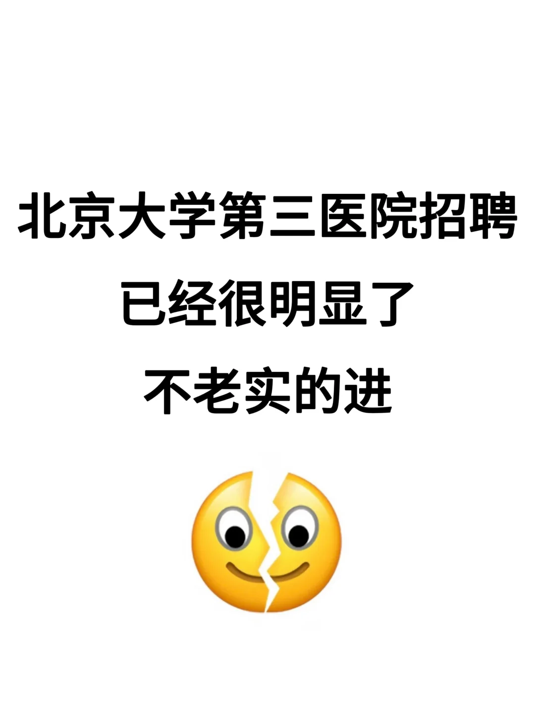 北京大学第三医院招聘?大爆发，不老实的进