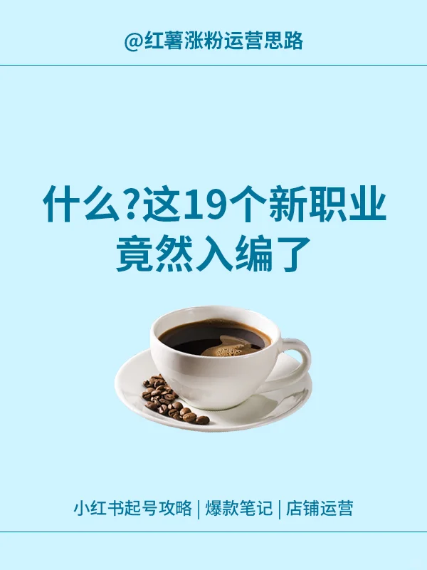 What?这19个新职业入编了