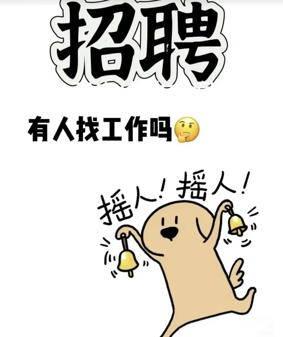 招聘啦~工作氛围轻松
