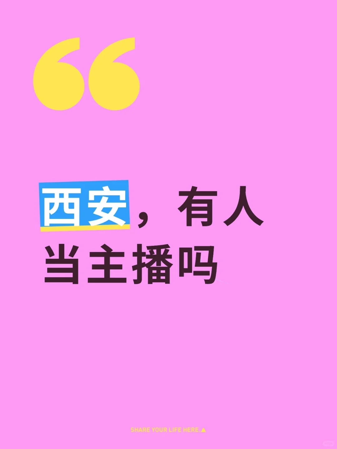 ??♀️西安急需带货主播