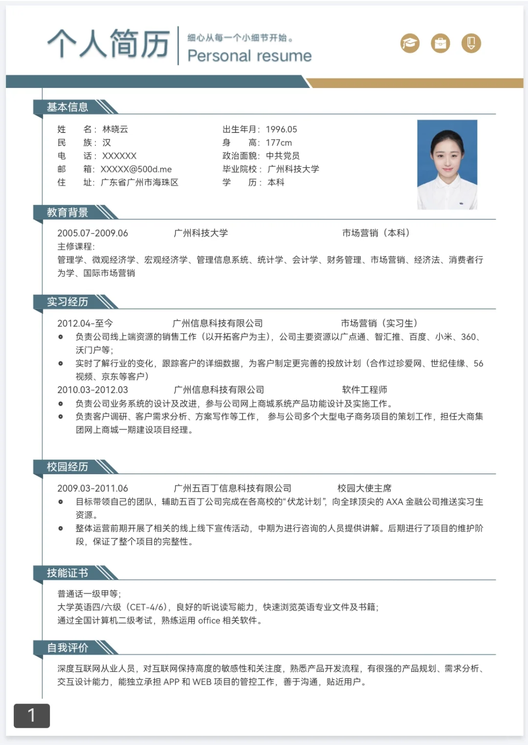 免费分享通用电子版简历模板，word文档