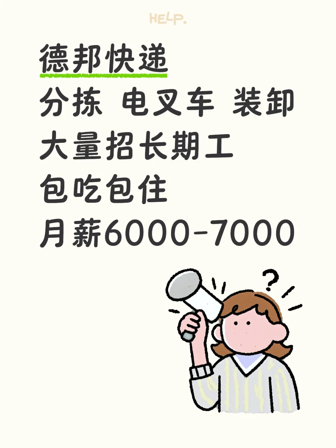 德邦快递高薪直招了