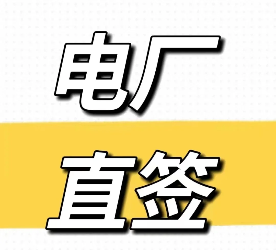 ?电厂直签!速冲稳定高薪岗