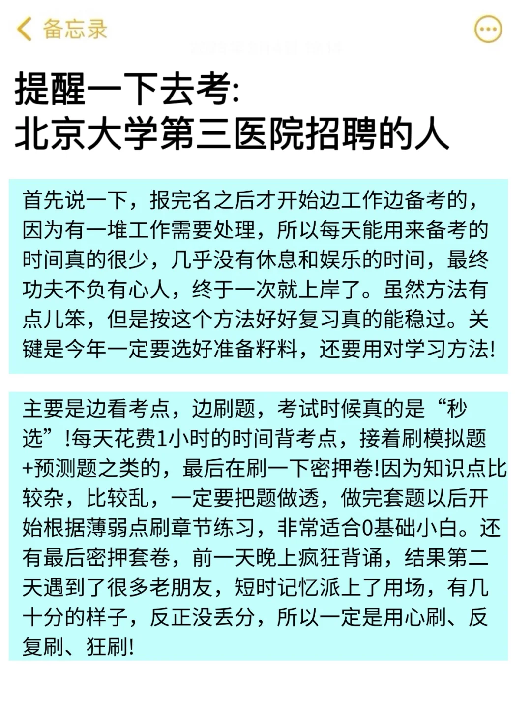 北京大学第三医院招聘?一次性过的野路子！