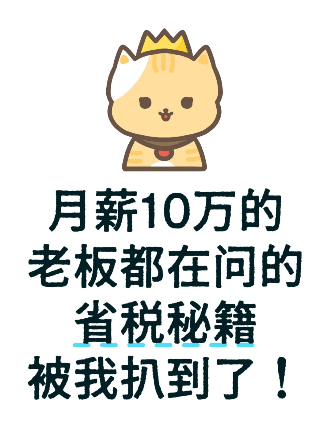 月薪10万的老板都在问的省税秘籍被我扒到了