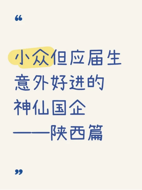 小众但应届生意外好进的神仙国企——陕西篇
