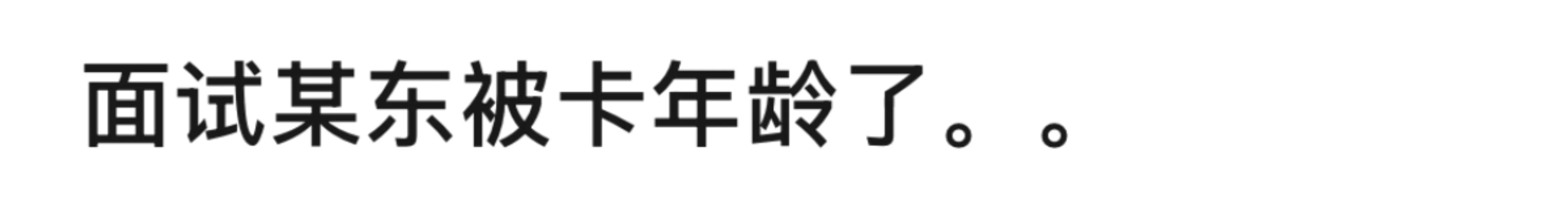 ?面试某东被卡年龄了。。