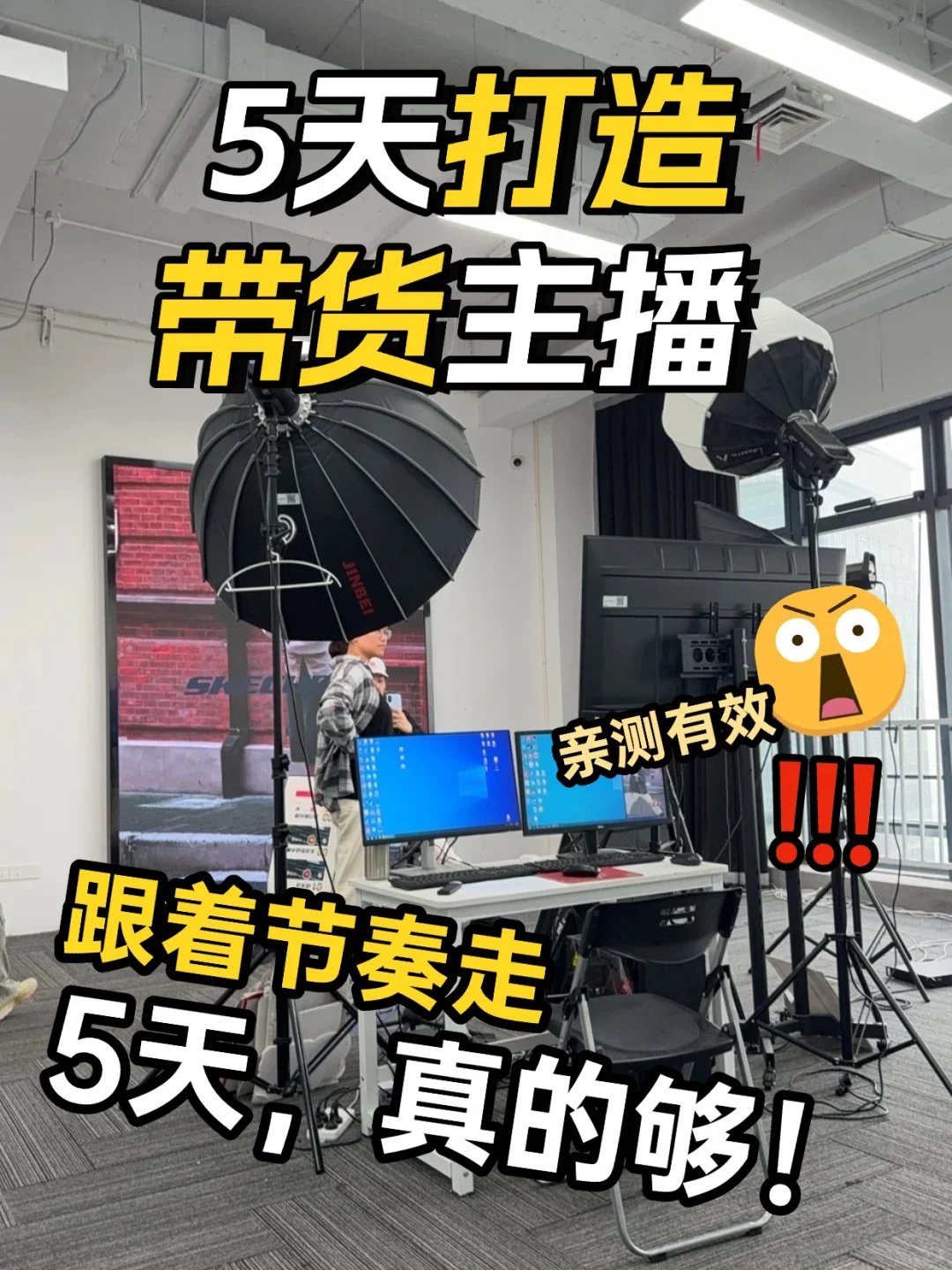 ?7天速成带货主播？小白必看！