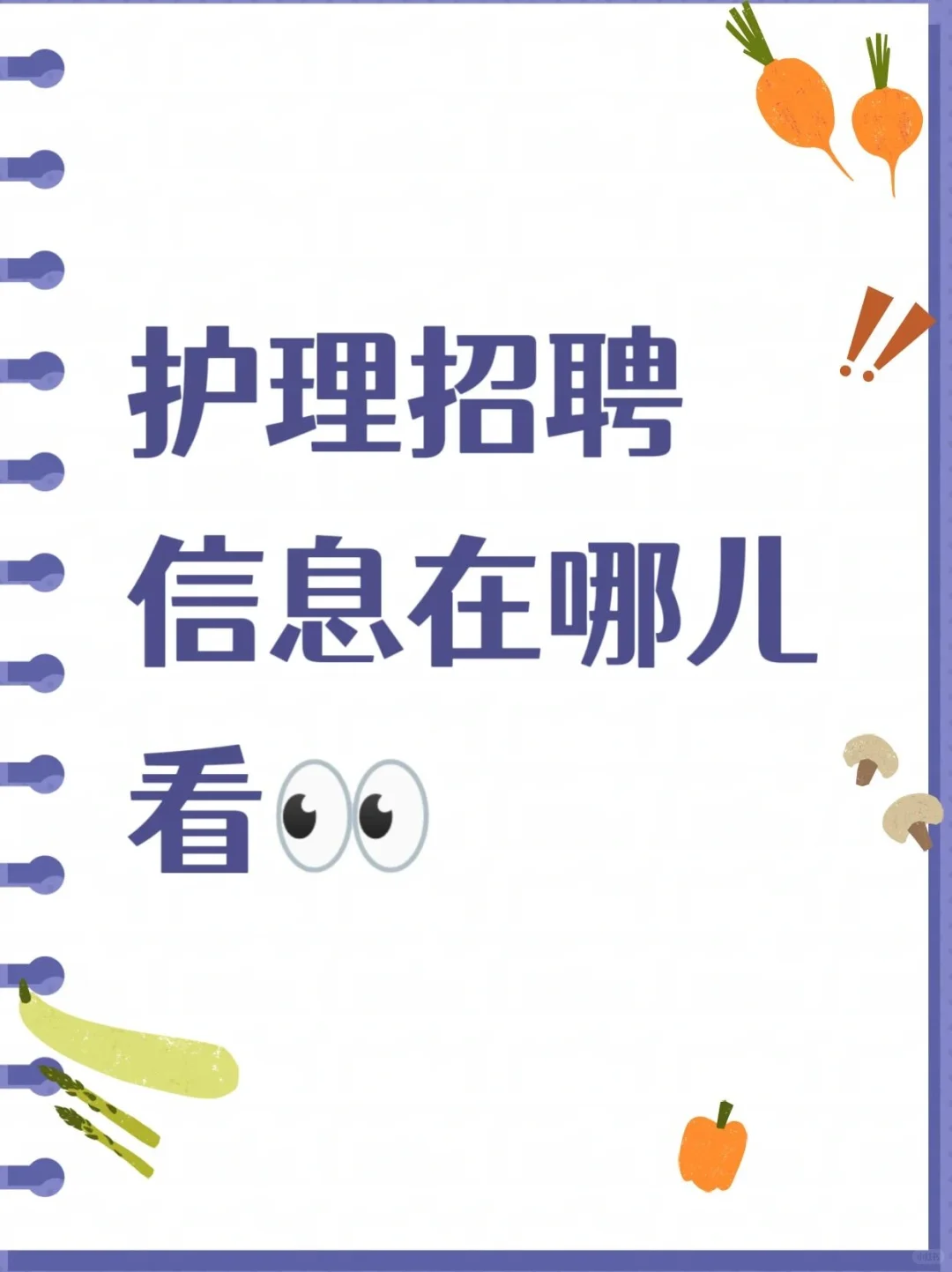 护理招聘岗位信息在哪里看！?护理人6种