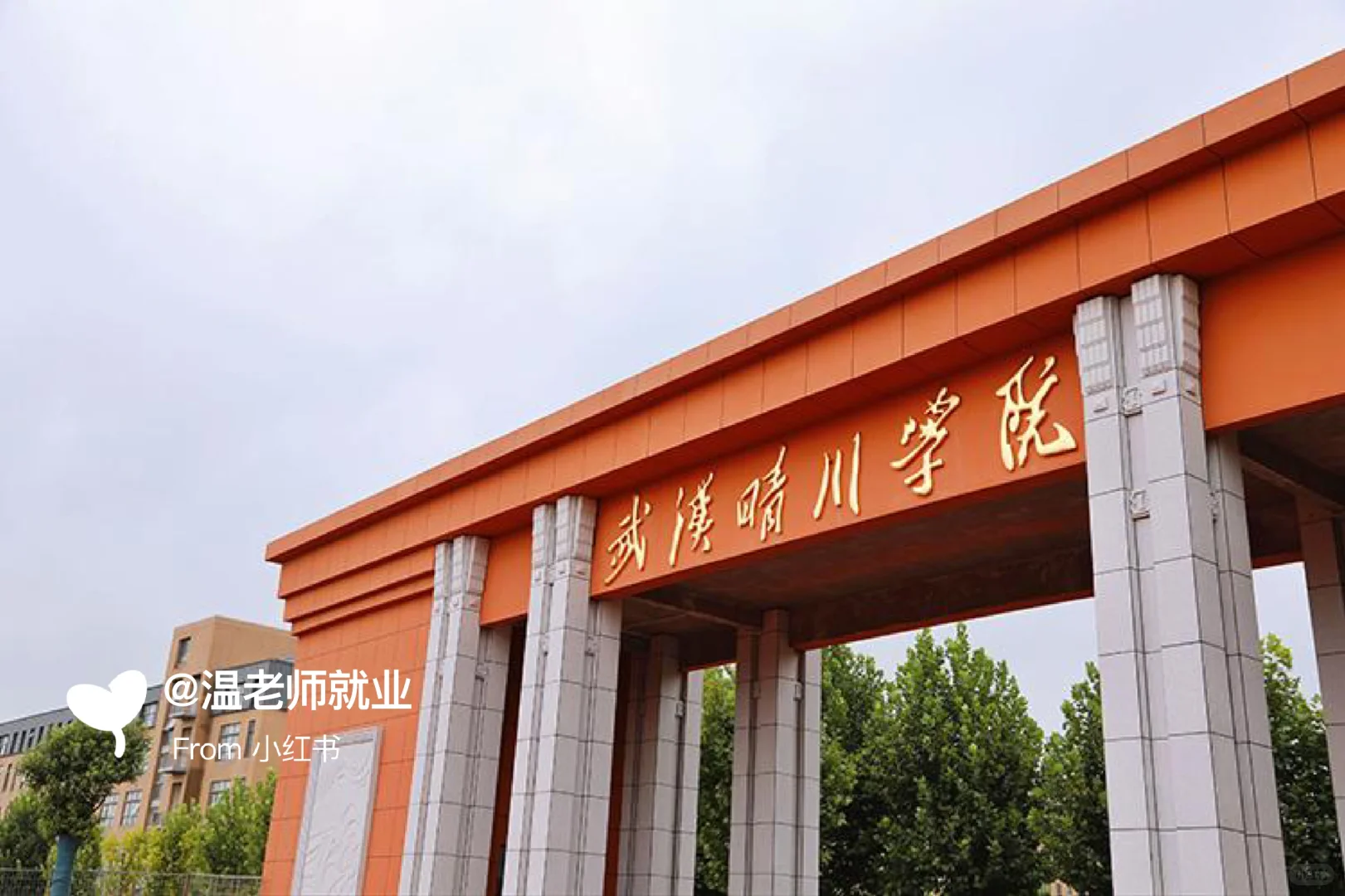 武汉晴川学院2个岗位招聘，双休，带薪休假