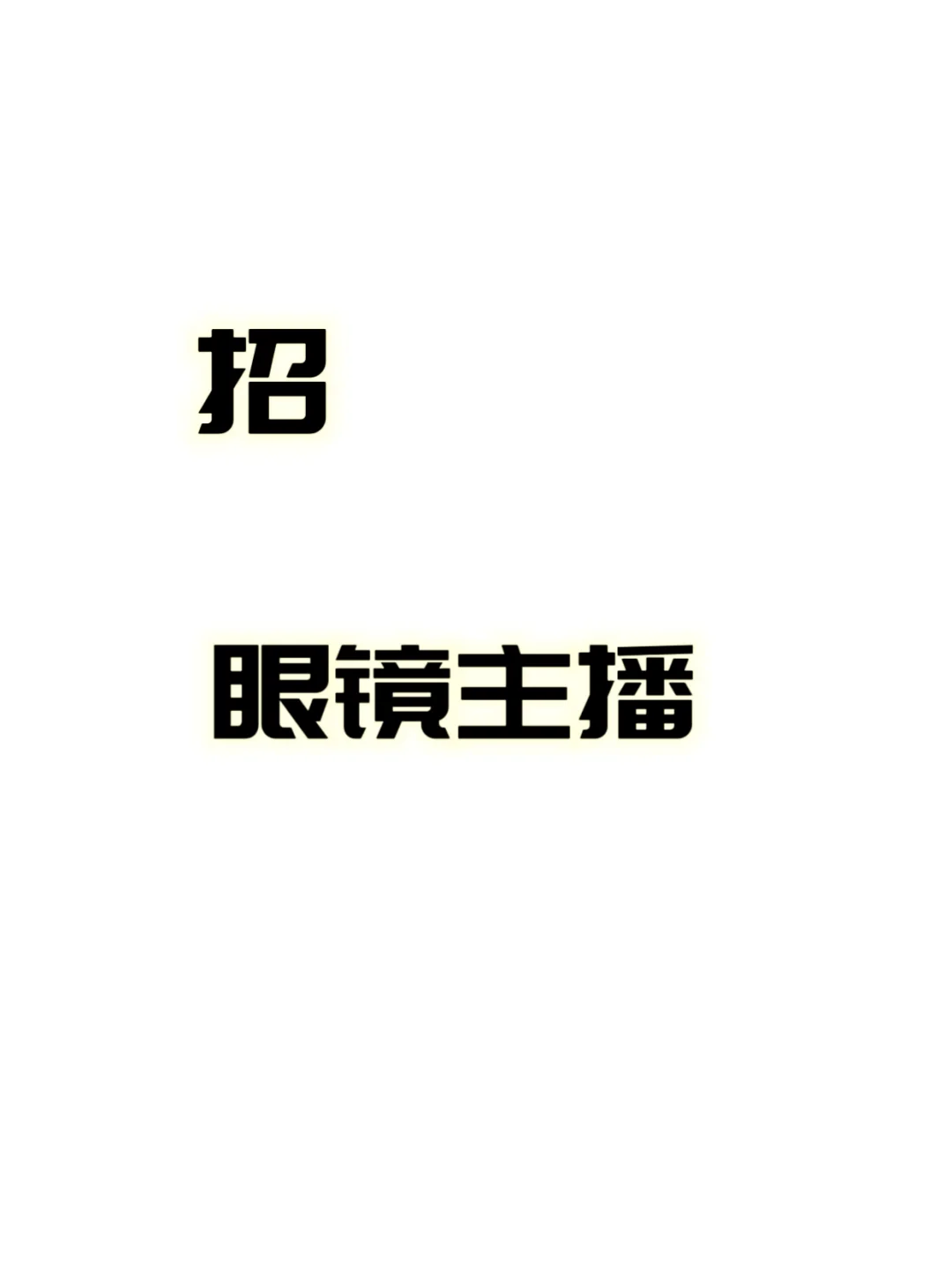 Hey,热爱直播、懂眼镜的主播看过来