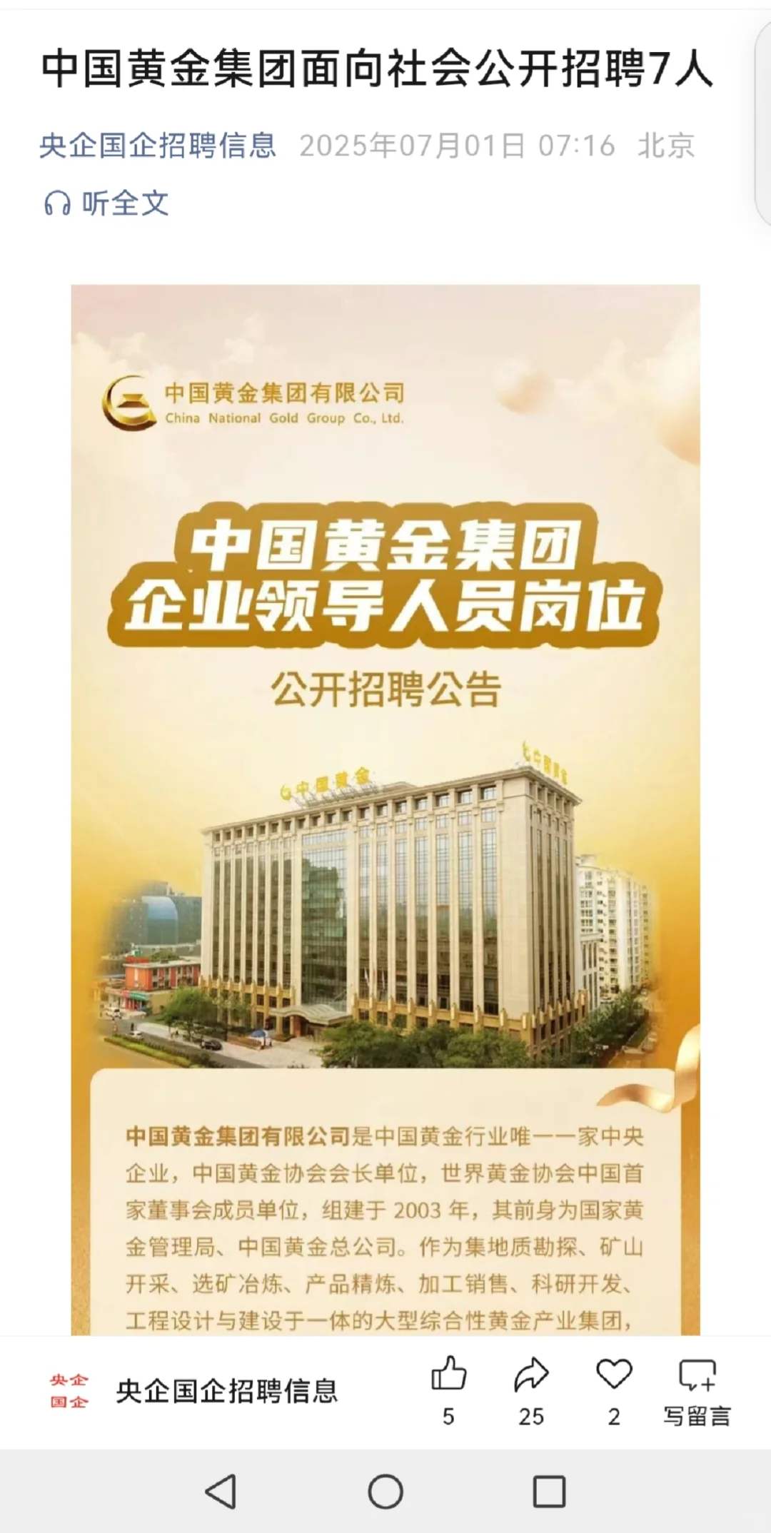 中国黄金集团招聘企业领导人员