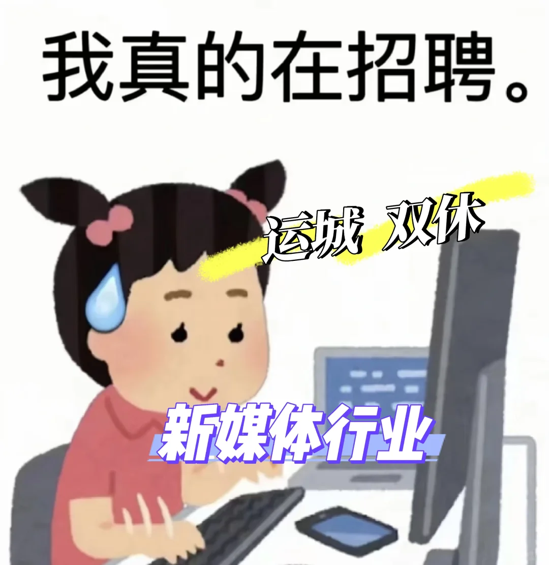 新媒体公司招人啦(双休‼️)