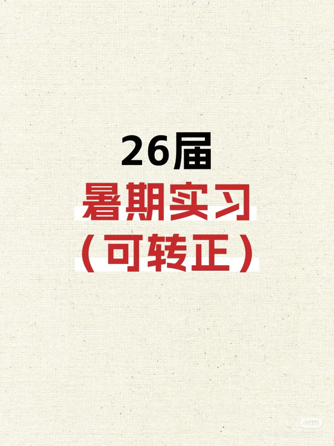 26届暑期实习时间表！转正=秋招压力清零