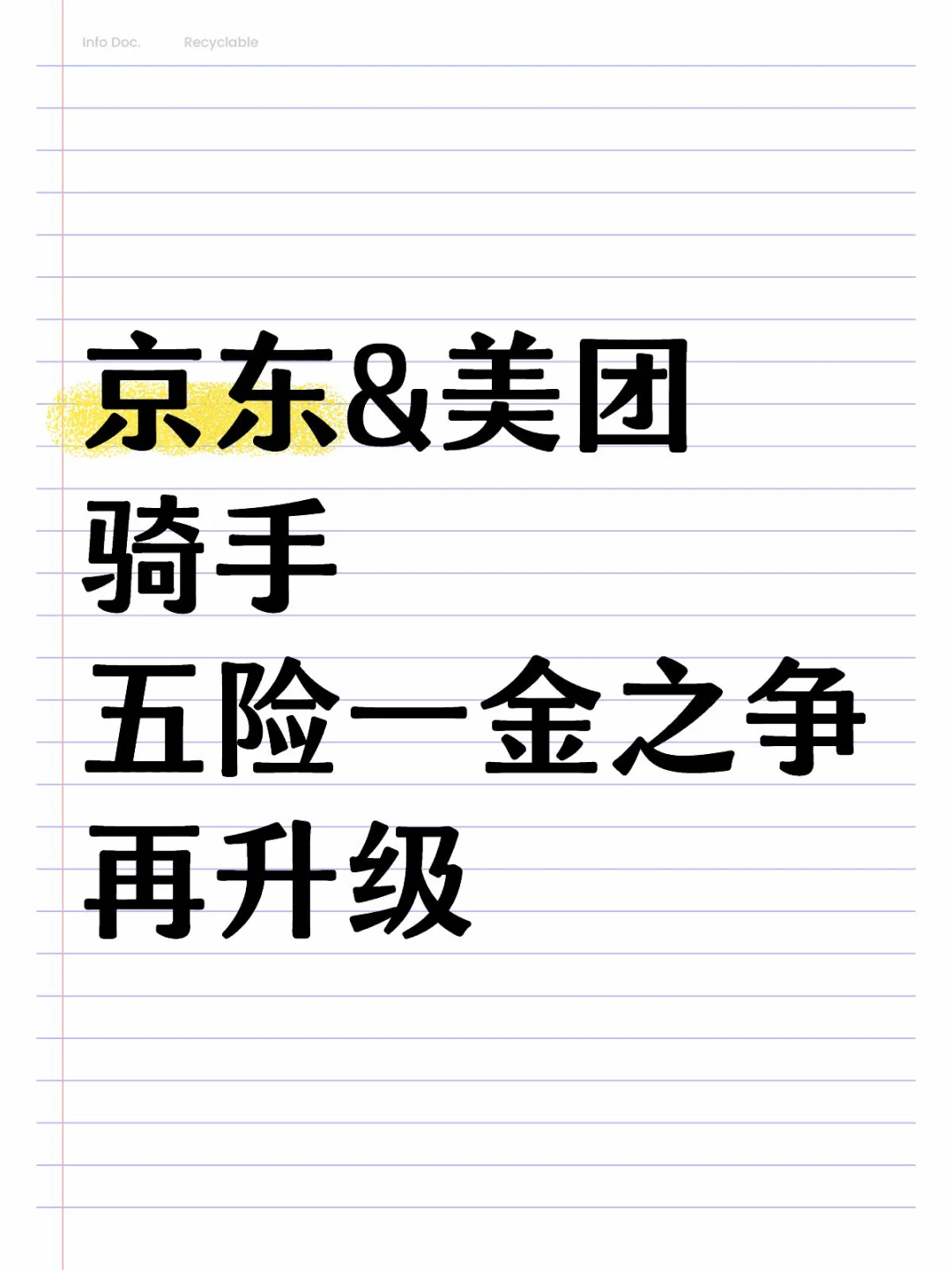 京东&美团骑手 五险一金之争再升级