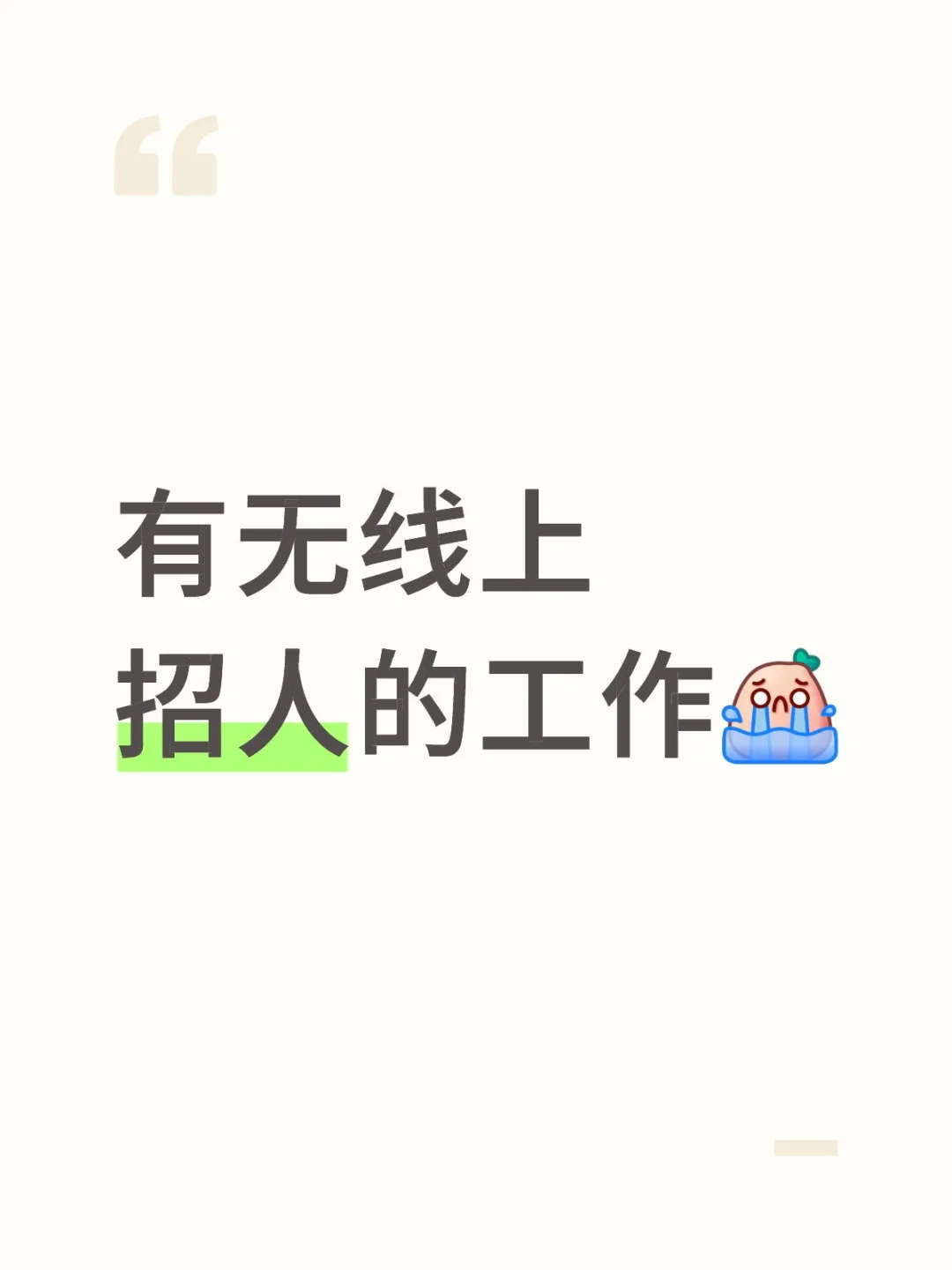 有没有线上招人的工作
