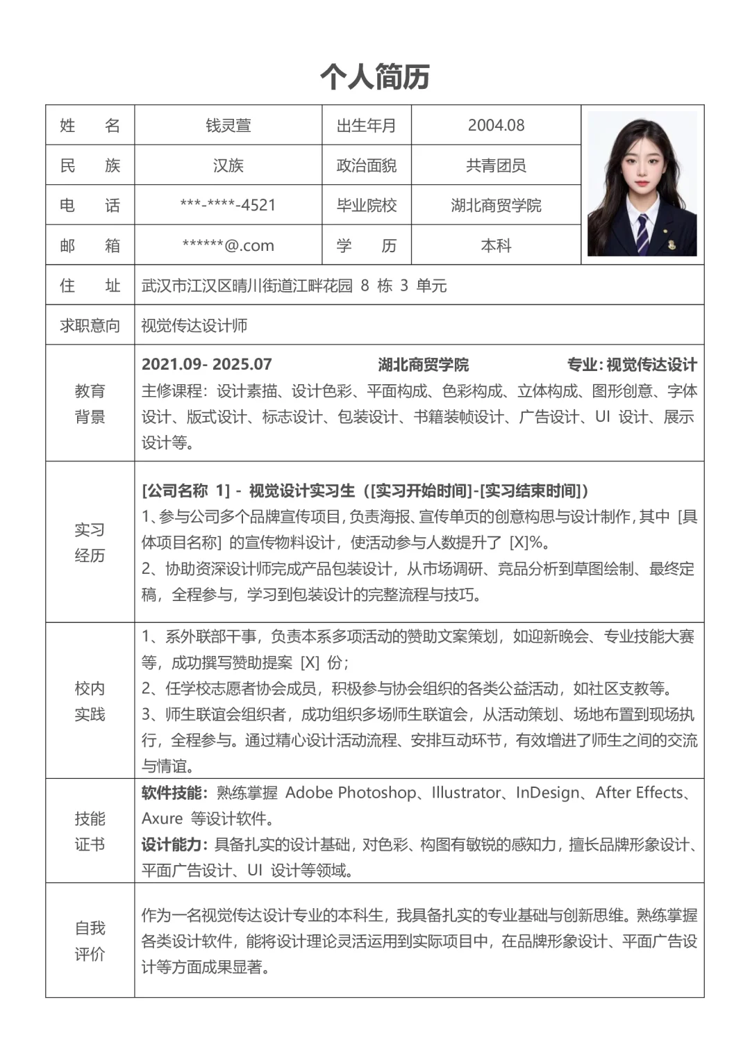 ?【简历模板分享】打造你的职场敲门砖!
